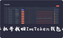 如何通过手机号找回ImTo