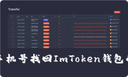 如何通过手机号找回ImToken钱包的访问权限