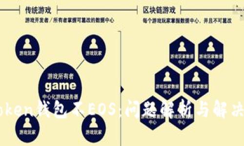 Imtoken钱包不EOS：问题解析与解决方案