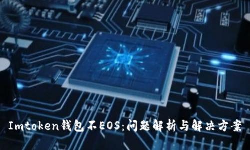 Imtoken钱包不EOS：问题解析与解决方案