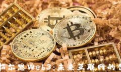 深入探讨拓尔恩Web3：未来