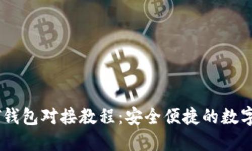 详解USDT钱包对接教程：安全便捷的数字资产管理