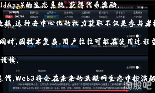 海外Web3是指在全球范围内，尤其是特定的国家和地区，基于区块链技术和分布式网络构建的第三代互联网。Web3强调去中心化、用户数据自主权、以及新型的经济模式，通过区块链和加密技术实现更为安全、透明和自主的网络环境。

Web3的概念源于Web1（只读的互联网）和Web2（用户生成内容的互联网），它不仅仅是技术的升级，更是社会架构的变革。在海外市场，Web3的发展意味着个人和企业可以更好地控制自己在互联网中的身份、数据和财富。

### 可能相关的问题：
1. 海外Web3的现状如何？
2. Web3对用户隐私和数据安全的影响是什么？
3. Web3技术如何改变传统商业模式？
4. 参与海外Web3有什么优势和风险？

接下来，我们将逐个问题详细介绍。

1. 海外Web3的现状如何？
随着区块链技术的快速发展，海外Web3正在不断演变。不同国家和地区在Web3的实现上有着不同的进展。一些地区如美国、欧洲和新加坡，因其成熟的技术生态系统和支持创新的监管政策，成为Web3发展的先锋。尤其在NFT（非同质化代币）、去中心化金融（DeFi）和智能合约等领域，这些地区的项目层出不穷，吸引了全球投资者的关注。

同时，很多企业开始尝试将其服务转型为去中心化。例如，社交媒体、在线游戏和内容创作平台等，纷纷通过区块链技术实现自我管理和生态构建。跨国公司如Meta（前Facebook）和Twitter在某种程度上也开始探索通过Web3来提升用户参与度和数据控制权。

然而，海外Web3也面临一些挑战。首先是技术的复杂性，使得普通用户在使用时可能遭遇困难。其次是监管政策的不确定性，各国对加密资产和区块链项目的监管态度不一，这导致市场波动性加大。尽管如此，Web3的潜力依然吸引着大量开发者和投资者积极参与。

2. Web3对用户隐私和数据安全的影响是什么？
在Web3的环境下，用户隐私和数据安全被高度重视。与传统互联网相比，Web3通过去中心化的技术架构，实现了用户对自己数据的主权。也就是说，用户的个人信息不再集中在中央服务器中，而是保存在分布式的网络中，只有用户自己才能掌控这些数据。

Web3的隐私保护机制往往依赖于加密技术和智能合约。用户可以基于区块链生成加密身份，进行匿名交易。这样的机制不仅提高了用户的隐私保护，也降低了数据泄露和滥用的风险。

但是，Web3并非完全没有风险。因为去中心化的特性，责任的分担变得模糊。一旦用户的私钥被盗或丢失，无法进行数据恢复。此外，智能合约中的漏洞也可能被黑客利用，导致用户资产损失。因此，用户在参与Web3项目时，必须具备一定的技术理解与防护意识。

3. Web3技术如何改变传统商业模式？
Web3技术的出现正在深刻改变传统商业模式。首先，去中心化的特性使得传统的中介角色被削弱，直接连接生产者和消费者成为可能。这种变革在共享经济、内容创作和金融服务领域表现得尤为明显。

例如，在传统金融行业，融资往往依赖于银行等中介机构。而在Web3环境中，通过去中心化金融（DeFi），用户可以直接在区块链上进行借贷、交易等操作，大幅降低了交易成本，提高了资金利用效率。这使得资金脱离了传统金融体系，变得更加流动。

此外，Web3还推动了环境的可持续性。很多项目通过区块链技术，促进了透明的供应链管理。消费者可以追踪产品来源，确保其采购活动符合道德标准和环保要求。

然而，这些变革也带来了一些挑战，如法律和合规问题。许多国家对加密资产的监管仍不明确，这可能使得企业在转型过程中面临风险。总之，Web3为商业模式创新提供了新的机遇，但企业需要审慎应对转型过程中的复杂性和挑战。

4. 参与海外Web3有什么优势和风险？
参与海外Web3有很多优势。首先，Web3为用户提供了新的收入来源和投资机会。用户不仅可以通过交易加密货币获利，还可以参与去中心化应用（dApp）的生态系统，获得代币奖励。

其次，由于Web3的去中心化特性，用户能够享有更高的透明度和参与度。参与者有能力直接影响项目的发展方向，能够更好地掌控自己的资产和数据，这种去中心化的权力获取不仅是参与者权益的保障，也是激发创造力和创业精神的重要动力。

然而，参与海外Web3同样也存在风险。市场的不确定性较高，很多项目可能存在商业模式不成熟或者技术实现困难的情况，导致投资者面临损失。同时，因技术复杂，用户往往可能在使用过程当中遭遇技术障碍。

此外，由于各国对加密资产和区块链技术的监管差异，参与者可能需要面对法律合规的挑战。尤其是在一些政策不明朗的国家，用户在投资时极需谨慎。

总结来说，海外Web3的趋势和潜力巨大，但与此同时，用户和企业在参与其中时都必须对可能面临的风险和挑战有足够的认知。随着技术的不断迭代，Web3将会在未来的互联网生态中扮演越来越重要的角色。