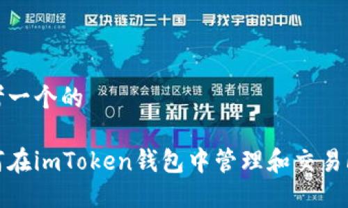 思考一个的

如何在imToken钱包中管理和交易FIL？