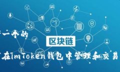 思考一个的如何在imToken钱
