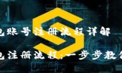 比特币钱包账号注册流程