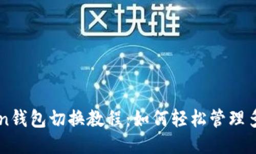 imToken钱包切换教程：如何轻松管理多个钱包