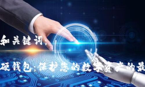 思考的和关键词：

比特币硬钱包：保护您的数字资产的最佳选择