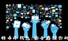 主流的比特币冷钱包：安