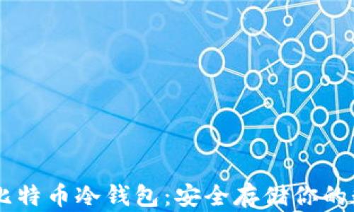 
主流的比特币冷钱包：安全存储你的数字资产