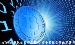 imToken钱包使用详尽教程，