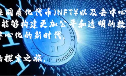   在Windows 10中安装Web3：详细指南及最佳实践 / 

 guanjianci Windows 10, Web3, 区块链, 安装指南 /guanjianci 

随着区块链技术的迅速发展，Web3的应用越来越广泛。Web3是一个关于去中心化的网络，允许用户控制自己的数据并与其他用户直接交互。对于开发者和普通用户来说，学习如何在Windows 10上安装Web3是必要的第一步。本文将为您提供详细的安装指南，并探讨相关的问题和最佳实践。

Web3的基础概念
在深入安装过程之前，了解Web3的基础概念是非常有帮助的。Web3是互联网的下一代，它与传统的Web2.0有很大不同。Web2.0依赖于中心化的服务提供商，用户的数据和隐私往往会被这些公司控制。而Web3的目标是去中心化，用户能够直接控制自己的数据，减少对中心化平台的依赖。

准备工作
在安装Web3之前，您需要确保您的Windows 10系统更新到最新版本。可以通过以下步骤检查您的系统更新：
ul
  li点击“开始”菜单。/li
  li选择“设置”。/li
  li点击“更新和安全”。/li
  li选择“Windows Update”并检查更新。/li
/ul
确认更新后，您还需安装Node.js，这是Web3的一个必要组件。请访问Node.js的官方网站，下载适合您操作系统的版本，并进行安装。

安装Web3
在安装好Node.js后，接下来就是安装Web3。在命令提示符中输入以下命令：
prenpm install web3/pre
这条命令会通过npm（Node Package Manager）下载Web3库及其依赖组件。如果在安装过程中遇到权限问题，可以试着使用管理员身份运行命令提示符。

使用Web3的基本示例
安装完成后，您可以创建一个简单的JavaScript文件，测试Web3是否安装成功。以下是一个基本的例子：
pre
const Web3 = require('web3');
const web3 = new Web3('https://mainnet.infura.io/v3/YOUR_INFURA_PROJECT_ID');

web3.eth.getBlockNumber()
    .then(console.log);
/pre
这个代码片段将连接到以太坊主网络，并获取当前区块号。如果一切顺利，您将在命令行中看到当前的区块号。

相关问题探讨

1. Web3的工作原理是什么？
Web3的工作原理基于区块链技术的去中心化特性。它使用智能合约作为自动执行的合约，以确保交易的安全性和透明性。当用户与Web3进行交互时，所有的信息和交易都会被加密并记录到区块链上。在这个过程中，Web3扮演着桥梁的角色，连接用户的前端应用和后端区块链网络。
Web3主要通过以太坊等公共区块链实现去中心化应用（DApps）。开发者可以使用Web3.js等工具与区块链网络进行交互，实现各种功能，比如创建和管理数字资产、执行智能合约、处理支付等。
此外，Web3还具备跨链交互的能力，这意味着它能够与多种区块链网络相互作用。这种灵活性使得Web3在不同的平台之间构建去中心化应用更加容易。

2. 如何解决安装Web3时可能遇到的问题？
在安装Web3的过程中，用户可能会遇到各种问题。首先，确保您的Node.js和npm是最新版本。如果您在执行npm install时遇到Permission Denied等错误，通常可以通过以下几种方式解决：
ul
  li以管理员身份运行命令提示符。/li
  li使用