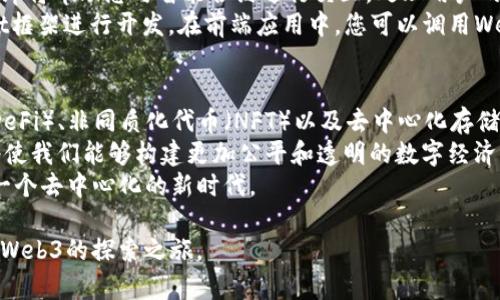   在Windows 10中安装Web3：详细指南及最佳实践 / 

 guanjianci Windows 10, Web3, 区块链, 安装指南 /guanjianci 

随着区块链技术的迅速发展，Web3的应用越来越广泛。Web3是一个关于去中心化的网络，允许用户控制自己的数据并与其他用户直接交互。对于开发者和普通用户来说，学习如何在Windows 10上安装Web3是必要的第一步。本文将为您提供详细的安装指南，并探讨相关的问题和最佳实践。

Web3的基础概念
在深入安装过程之前，了解Web3的基础概念是非常有帮助的。Web3是互联网的下一代，它与传统的Web2.0有很大不同。Web2.0依赖于中心化的服务提供商，用户的数据和隐私往往会被这些公司控制。而Web3的目标是去中心化，用户能够直接控制自己的数据，减少对中心化平台的依赖。

准备工作
在安装Web3之前，您需要确保您的Windows 10系统更新到最新版本。可以通过以下步骤检查您的系统更新：
ul
  li点击“开始”菜单。/li
  li选择“设置”。/li
  li点击“更新和安全”。/li
  li选择“Windows Update”并检查更新。/li
/ul
确认更新后，您还需安装Node.js，这是Web3的一个必要组件。请访问Node.js的官方网站，下载适合您操作系统的版本，并进行安装。

安装Web3
在安装好Node.js后，接下来就是安装Web3。在命令提示符中输入以下命令：
prenpm install web3/pre
这条命令会通过npm（Node Package Manager）下载Web3库及其依赖组件。如果在安装过程中遇到权限问题，可以试着使用管理员身份运行命令提示符。

使用Web3的基本示例
安装完成后，您可以创建一个简单的JavaScript文件，测试Web3是否安装成功。以下是一个基本的例子：
pre
const Web3 = require('web3');
const web3 = new Web3('https://mainnet.infura.io/v3/YOUR_INFURA_PROJECT_ID');

web3.eth.getBlockNumber()
    .then(console.log);
/pre
这个代码片段将连接到以太坊主网络，并获取当前区块号。如果一切顺利，您将在命令行中看到当前的区块号。

相关问题探讨

1. Web3的工作原理是什么？
Web3的工作原理基于区块链技术的去中心化特性。它使用智能合约作为自动执行的合约，以确保交易的安全性和透明性。当用户与Web3进行交互时，所有的信息和交易都会被加密并记录到区块链上。在这个过程中，Web3扮演着桥梁的角色，连接用户的前端应用和后端区块链网络。
Web3主要通过以太坊等公共区块链实现去中心化应用（DApps）。开发者可以使用Web3.js等工具与区块链网络进行交互，实现各种功能，比如创建和管理数字资产、执行智能合约、处理支付等。
此外，Web3还具备跨链交互的能力，这意味着它能够与多种区块链网络相互作用。这种灵活性使得Web3在不同的平台之间构建去中心化应用更加容易。

2. 如何解决安装Web3时可能遇到的问题？
在安装Web3的过程中，用户可能会遇到各种问题。首先，确保您的Node.js和npm是最新版本。如果您在执行npm install时遇到Permission Denied等错误，通常可以通过以下几种方式解决：
ul
  li以管理员身份运行命令提示符。/li
  li使用