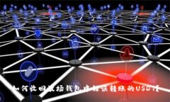 如何收回波场钱包中错误