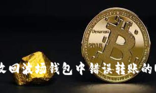 如何收回波场钱包中错误转账的USDT？
