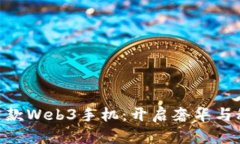 Vertu全球首款Web3手机：开