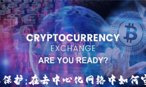 
Web3时代的隐私保护：在去中心化网络中如何守护你的数据安全