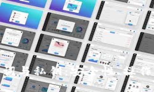  imToken 助记词与私钥：安全性、操作方法及最佳实践