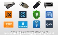 imToken如何导入USDT：完整指