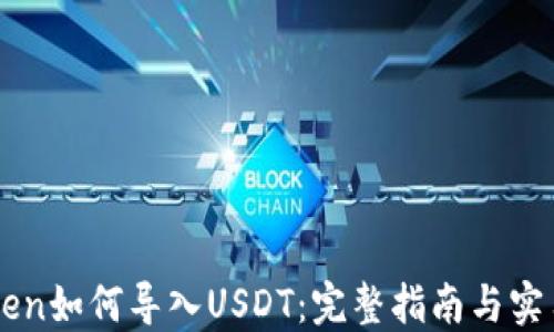 
imToken如何导入USDT：完整指南与实用技巧