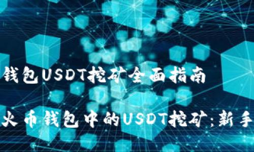 火币钱包USDT挖矿全面指南

探索火币钱包中的USDT挖矿：新手指南