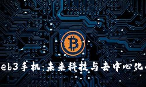 探索谷歌Web3手机：未来科技与去中心化的完美结合