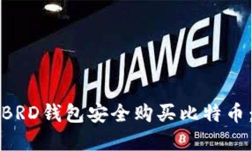 如何使用BRD钱包安全购买比特币：完整指南