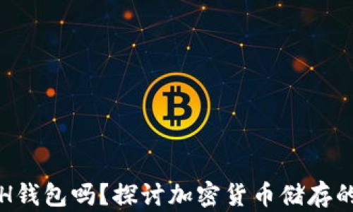 
比特币能存ETH钱包吗？探讨加密货币储存的可能性与风险