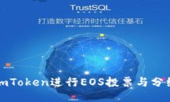 如何利用imToken进行EOS投票