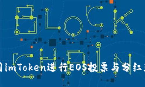 如何利用imToken进行EOS投票与分红获取指南