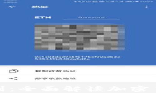 
比特币交易所与钱包的区别：全面解读加密货币存储与交易的核心概念