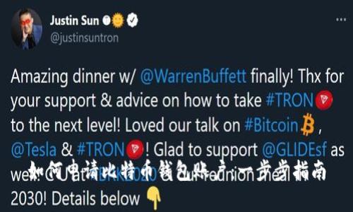 如何申请比特币钱包账户：一步步指南