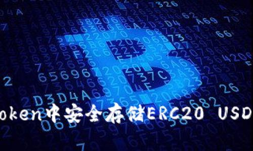 如何在imToken中安全存储ERC20 USDT：全面指南