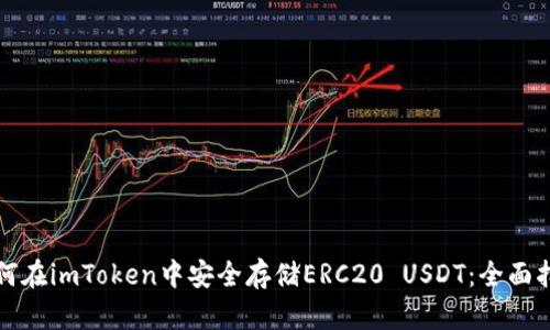 如何在imToken中安全存储ERC20 USDT:全面指南