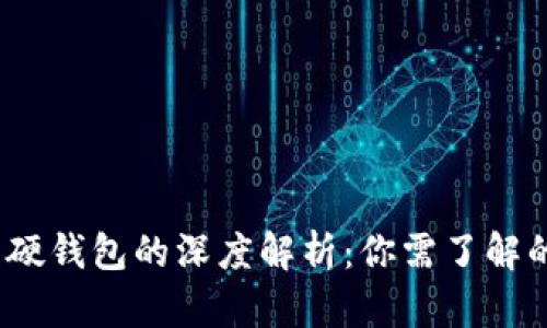 Web3钱包与硬钱包的深度解析：你需了解的区别与选择