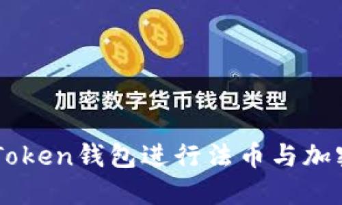 如何使用imToken钱包进行法币与加密货币的交易