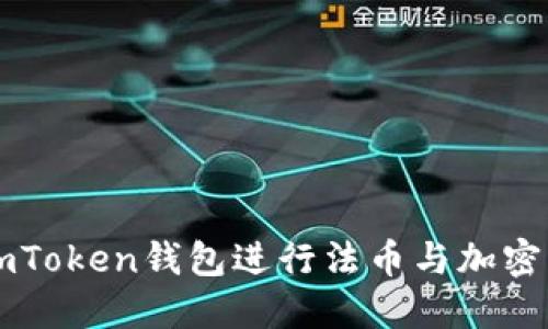 如何使用imToken钱包进行法币与加密货币的交易