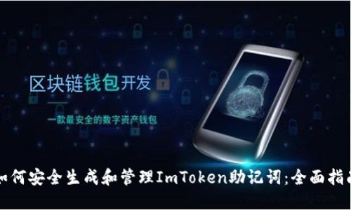 如何安全生成和管理ImToken助记词：全面指南