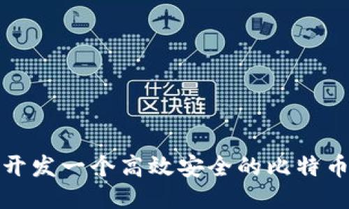 如何开发一个高效安全的比特币钱包