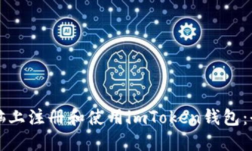 如何在电脑上注册和使用imToken钱包：全方位指南