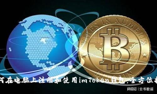如何在电脑上注册和使用imToken钱包：全方位指南