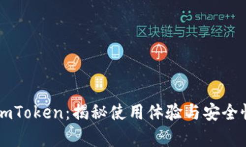 旧版imToken：揭秘使用体验与安全性分析