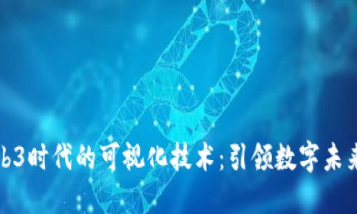 探讨Web3时代的可视化技术：引领数字未来的转型