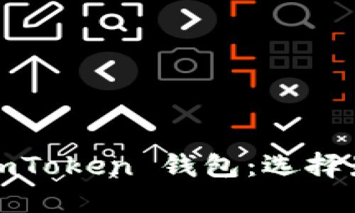 : 探索 Meet.one 和 imToken 钱包：选择最佳加密货币钱包的指南