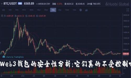 : Web3钱包的安全性分析：它们真的不受控制吗？