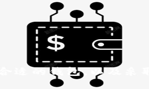 比特币钱包信息全面指南

jiaoti比特币钱包在哪儿？如何选择钱包？比特币钱包的类型/jiaoti

比特币钱包, 数字资产, 加密货币, 钱包选择/guanjianci

一、比特币钱包的概念与重要性

比特币钱包是用于存储、发送和接收比特币等数字资产的工具。与传统钱包存放纸币不同，比特币钱包并不保存实物的比特币，而是保留了与这些比特币相关的私钥和公钥。在整个加密货币交易过程中，钱包的安全性与便利性具有至关重要的作用。

钱包的存在使得用户能够在需要时随时访问自己的比特币。钱包的类型多样，包括软件钱包、硬件钱包、纸钱包等。每种钱包都有各自的优缺点，不同的用户需要根据个人需求选择合适的钱包类型。

二、比特币钱包的类型及其比较

在选择比特币钱包时，用户需要了解不同类型钱包的特点，以便做出最佳选择。主要有以下几种钱包类型：

h41. 软件钱包/h4
软件钱包分为桌面钱包和移动钱包。桌面钱包通常安装在电脑上，支持更多功能，但面临病毒和黑客攻击的风险。移动钱包则更为灵活，适合日常小额交易，但在安全性方面可能不如桌面钱包。

h42. 硬件钱包/h4
硬件钱包是一种专门的设备，用于安全存储私钥。相比软件钱包，硬件钱包在保存关键数据上更加安全，通常能够抵御病毒和黑客攻击。但硬件钱包价格相对较贵，不适合频繁交易的用户。

h43. 纸钱包/h4
纸钱包是将比特币的公钥和私钥打印在纸上的一种储存形式。它不需要电源，理论上比其他类型钱包更加安全。但需要小心保存，容易因为遗失或损坏而导致资产无法找回。

h44. 在线钱包/h4
在线钱包由第三方服务提供商管理，用户可以通过网上账户进行管理。尽管使用便捷，但相对来说安全性较低，用户需要谨慎选择信誉良好的服务提供商。

三、比特币钱包如何选择

选择比特币钱包时，可以参考以下几点：

ul
    li安全性：选择钱包时，首先考虑其安全性。硬件钱包通常被视为最安全的选择，其次是软件钱包。/li
    li使用便捷性：对于频繁交易的用户来说，便捷的移动钱包或者在线钱包更为适合，而长久存储则可考虑硬件钱包。/li
    li兼容性：确保钱包支持多种加密货币，以便于未来可能的资产整合。/li
    li费用：审视与钱包相关的交易成本和维护费用。/li
/ul

四、比特币钱包的使用技巧

为了安全高效的管理比特币，使用钱包时应注意以下几点：

ul
    li定期备份钱包以防数据丢失，确保备份文件安全存放。/li
    li启用两步验证，多重保险保护数字资产安全。/li
    li避免将所有资产存放在一个钱包中，进行合理分散投资。/li
/ul

五、常见问题解答

h41. 如何选择适合我的比特币钱包？/h4
选择适合的比特币钱包需了解自身需求，如交易频率、安全要求及易用性。若频繁交易可选择移动钱包，若长久存储则偏向硬件钱包。

h42. 比特币钱包安全吗？/h4
比特币钱包的安全性取决于其类型。硬件钱包较为安全，软件钱包可提升安全性的方法包括使用强密码、两步验证等。

h43. 如何备份比特币钱包？/h4
备份钱包通常需要导出私钥或助记词，然后保存至安全平台。定期备份是确保资产安全的重要措施。

h44. 比特币钱包的便捷性如何提升？/h4
使用备份工具、选择用户友好的钱包、利用支持的移动应用等都是提升比特币钱包便捷性的有效办法。

总结

比特币钱包的选择和使用是每位数字资产用户需要认真对待的问题。了解各类钱包的优缺点、根据自身需求选择合适的钱包，以及采取必要的安全措施，都将有助于提高您在加密货币领域的交易体验和资产安全性。