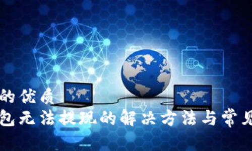 思考一个的优质  
比特币钱包无法提现的解决方法与常见问题解析