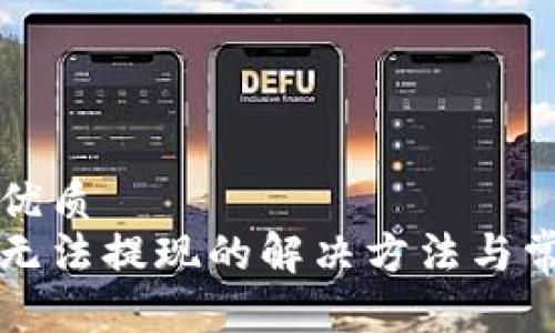 思考一个的优质  
比特币钱包无法提现的解决方法与常见问题解析