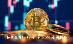 如何使用ImToken参与ICO：全