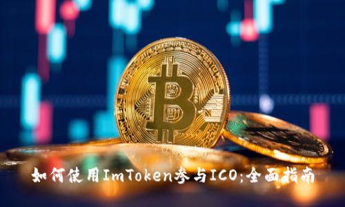 如何使用ImToken参与ICO：全面指南